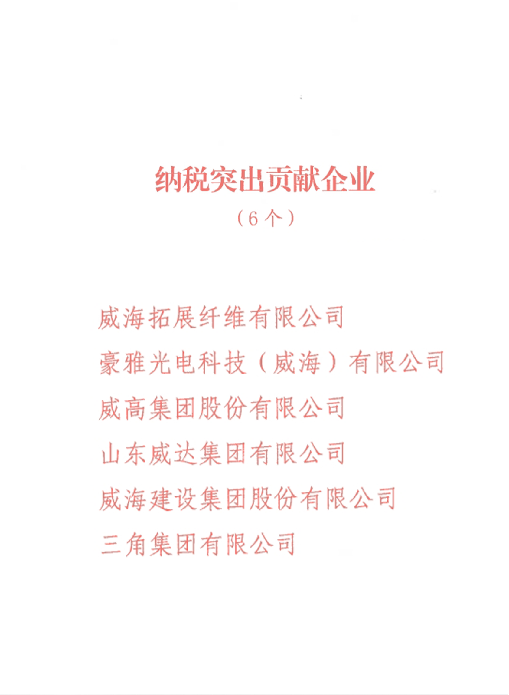纳税突出！威海拓展在临港2025年岁情发动大会上受表扬 - 新闻动态 - W66最给力的老牌娱乐